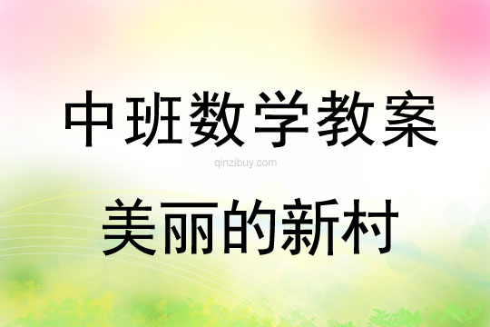 幼兒園中班數學教案:美麗的新村中班數學:美麗的新村