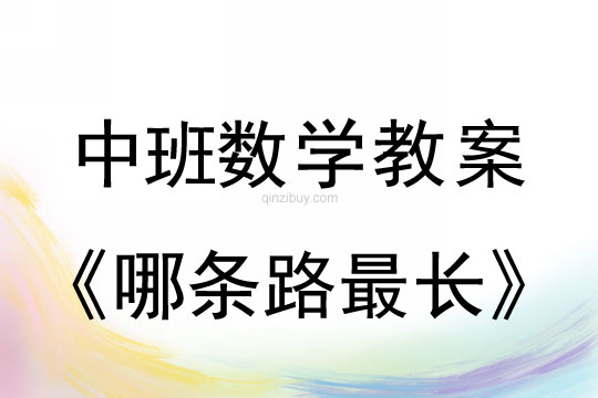 幼兒園中班數學教案：哪條路最長中班數學：哪條路最長
