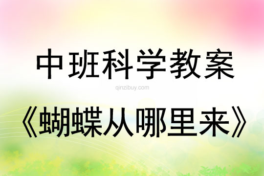 中班科學教案：蝴蝶從哪里來中班科學教案：蝴蝶從哪里來