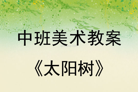 幼兒園中班中國畫教案設計：太陽樹中班中國畫教案設計：太陽樹