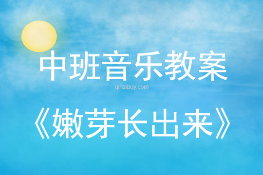 幼兒園中班韻律活動：嫩芽長出來中班韻律活動：嫩芽長出來