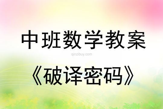 中班數學：破譯密碼（感知數字5）中班數學：破譯密碼