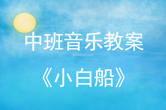 幼兒園中班音樂欣賞：小白船中班音樂欣賞：小白船