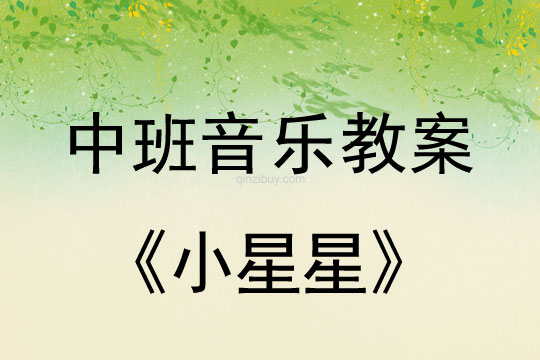 中班音樂游戲教案:小星星中班音樂游戲教案:小星星