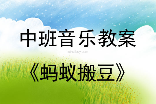 幼兒園舞蹈表演《螞蟻搬豆》幼兒園舞蹈表演《螞蟻搬豆》