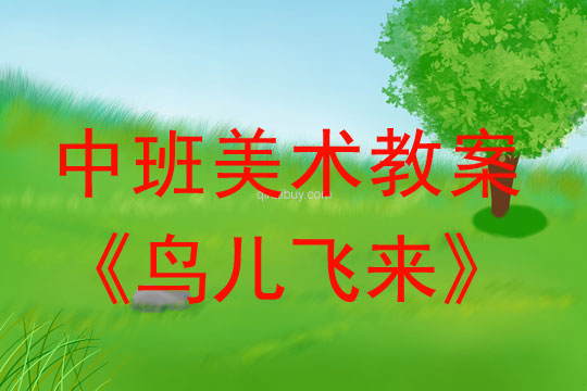 幼兒園中班美術(shù)教案:鳥兒飛來中班美術(shù)教案:鳥兒飛來