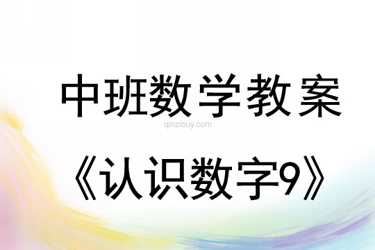 幼兒園中班數(shù)學(xué)教案：開寶箱—認(rèn)識數(shù)字9中班數(shù)學(xué)：認(rèn)識數(shù)字9
