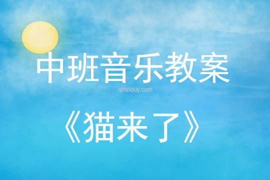 中班音樂游戲教案：貓來了中班音樂游戲教案：貓來了