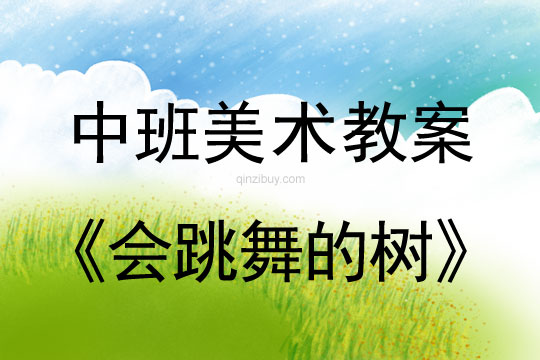 幼兒園中班美術(shù)活動設(shè)計:會跳舞的樹中班美術(shù)活動設(shè)計:會跳舞的樹