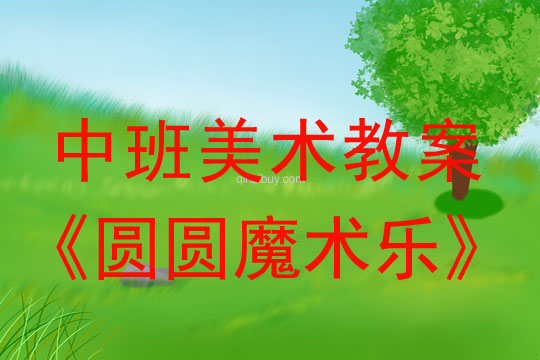 幼兒園中班美術教案：圓圓魔術樂（想象添畫）中班美術教案：圓圓魔術樂