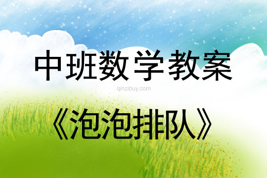幼兒園中班數(shù)學(xué)教案：泡泡排隊(duì)中班數(shù)學(xué)教案：泡泡排隊(duì)
