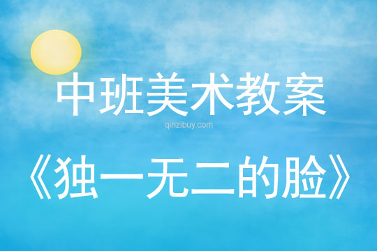 幼兒園中班美術(shù)活動設(shè)計：獨一無二的臉中班美術(shù)活動設(shè)計：獨一無二的臉