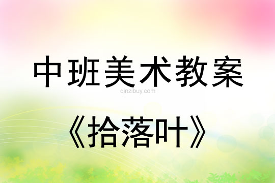 幼兒園中班美術教案：拾落葉中班美術教案：拾落葉