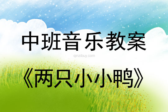 幼兒園中班音樂教案：兩只小小鴨中班音樂教案：兩只小小鴨