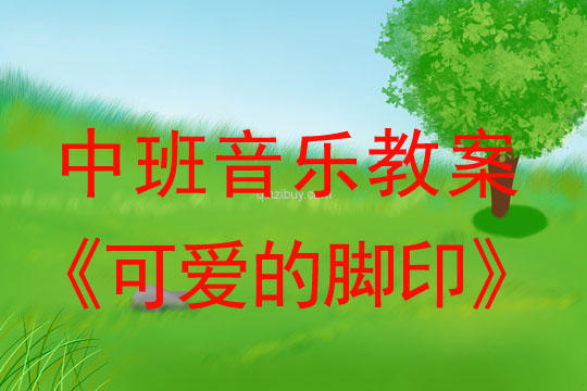 幼兒園中班音樂活動：可愛的腳印中班音樂活動：可愛的腳印