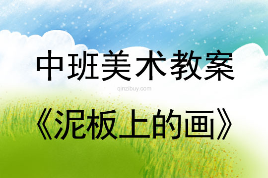 幼兒園中班美術教案陶藝活動：泥板上的畫中班美術教案陶藝活動：泥板上的畫