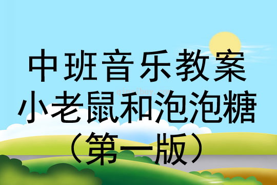 中班韻律活動：小老鼠和泡泡糖（第一版）中班韻律活動：小老鼠和泡泡糖（第一版）
