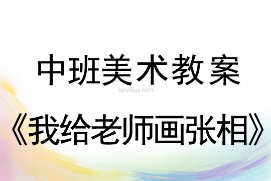 中班美術(shù)教案：我給老師畫張相中班美術(shù)教案：我給老師畫張相