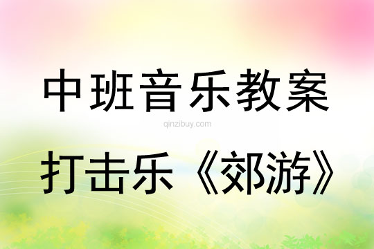幼兒園中班音樂優質課：打擊樂《郊游》中班音樂優質課：打擊樂《郊游》