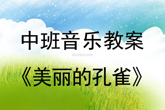 幼兒園中班音樂(lè)教案：美麗的孔雀中班音樂(lè)教案：美麗的孔雀