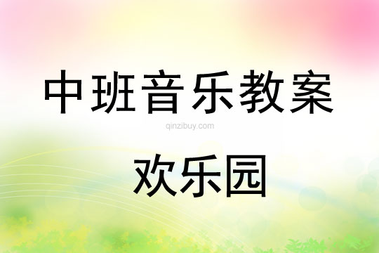 幼兒園音樂教案：歡樂園幼兒園音樂教案：歡樂園