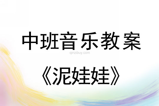 幼兒園中班韻律活動：泥娃娃中班韻律活動：泥娃娃