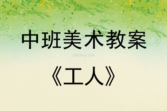 幼兒園中班文字剪紙：工人中班文字剪紙 ：工人