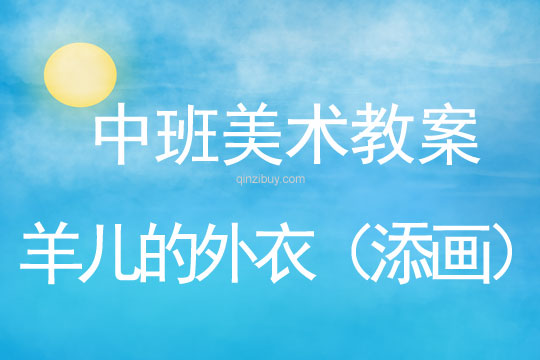 幼兒園中班美術(shù)：羊兒的外衣（添畫）中班美術(shù)：羊兒的外衣（添畫）