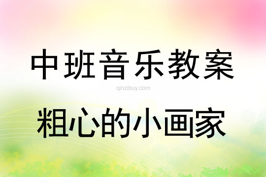幼兒園中班音樂教案：粗心的小畫家中班音樂教案：粗心的小畫家