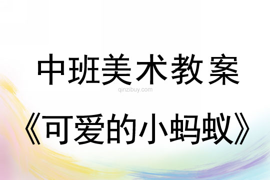 幼兒園中班美術(shù)教案：可愛的小螞蟻（油畫棒與水粉作畫）中班美術(shù)教案：可愛的小螞蟻