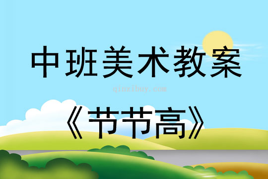 幼兒園中班畫畫教案設計：節節高中班畫畫教案設計：節節高