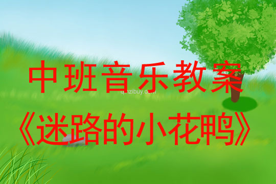 幼兒園中班歌唱教案：迷路的小花鴨中班歌唱教案：迷路的小花鴨