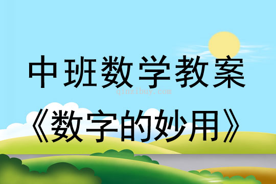 幼兒園中班數學教案：數字的妙用中班數學：數字的妙用