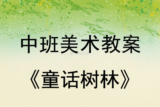 幼兒園中班美術教案設計：童話樹林中班美術教案設計：童話樹林