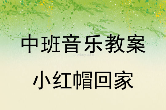 幼兒園中班律動：小紅帽回家中班律動：小紅帽回家