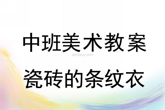 幼兒園中班畫畫教案設計：瓷磚的條紋衣中班畫畫教案設計：瓷磚的條紋衣