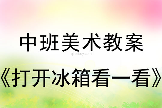 中班美術教案：打開冰箱看一看中班美術教案：打開冰箱看一看