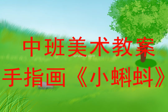 幼兒園中班美術教案:手指畫《小蝌蚪》中班美術教案:手指畫《小蝌蚪》