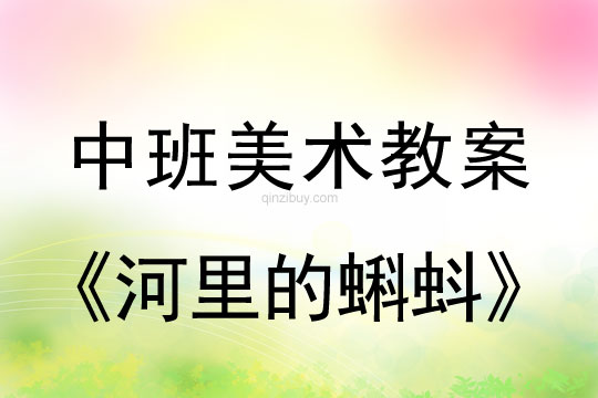 幼兒園中班繪畫教案：河里的蝌蚪中班繪畫教案：河里的蝌蚪