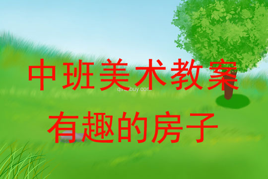 幼兒園中班線條畫教案：有趣的房子中班線條畫教案：有趣的房子