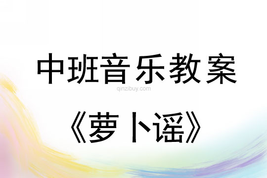 幼兒園中班歌曲教案:蘿卜謠中班歌曲教案:蘿卜謠