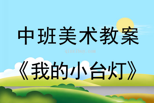 幼兒園中班美術教案設計：我的小臺燈中班美術教案設計：我的小臺燈