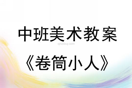 幼兒園中班美術(shù)教案陶藝活動：卷筒小人中班美術(shù)教案陶藝活動：卷筒小人