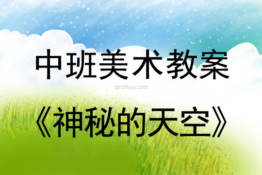 幼兒園中班排水畫教案：神秘的天空中班排水畫教案：神秘的天空