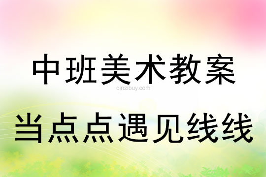 中班畫畫教案設計：當點點遇見線線中班畫畫教案設計：當點點遇見線線