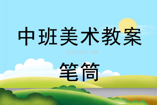 幼兒園中班美術(shù)教案陶藝活動：筆筒中班美術(shù)陶藝活動：筆筒