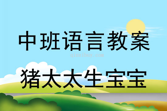幼兒園中班語言教案：豬太太生寶寶中班語言教案：豬太太生寶寶