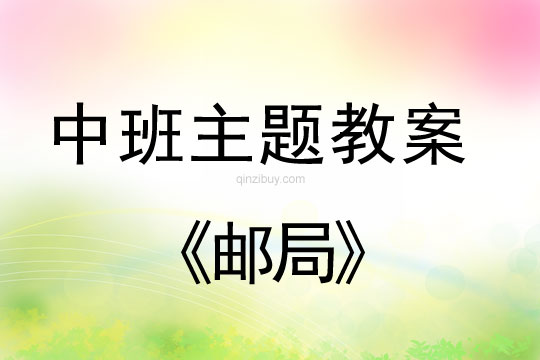 幼兒園中班主題系列活動:郵局中班主題系列活動:郵局