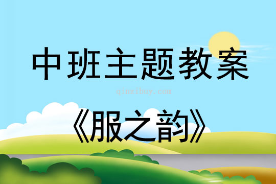 幼兒園中班生成主題：服之韻中班生成主題：服之韻