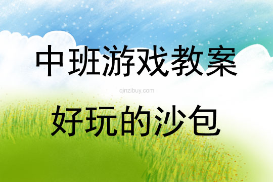 中班體育游戲活動好玩的沙包教案反思